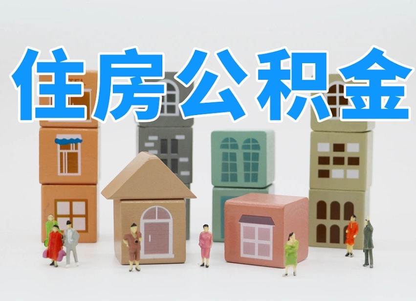 新余专业提取住房公积金（专门提取公积金的是真的吗）