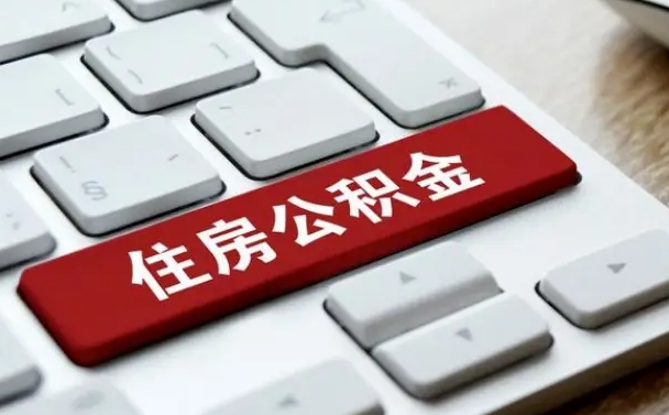 新余离职了公积金能全部取出来吗（如果离职了公积金可以全部提取吗）