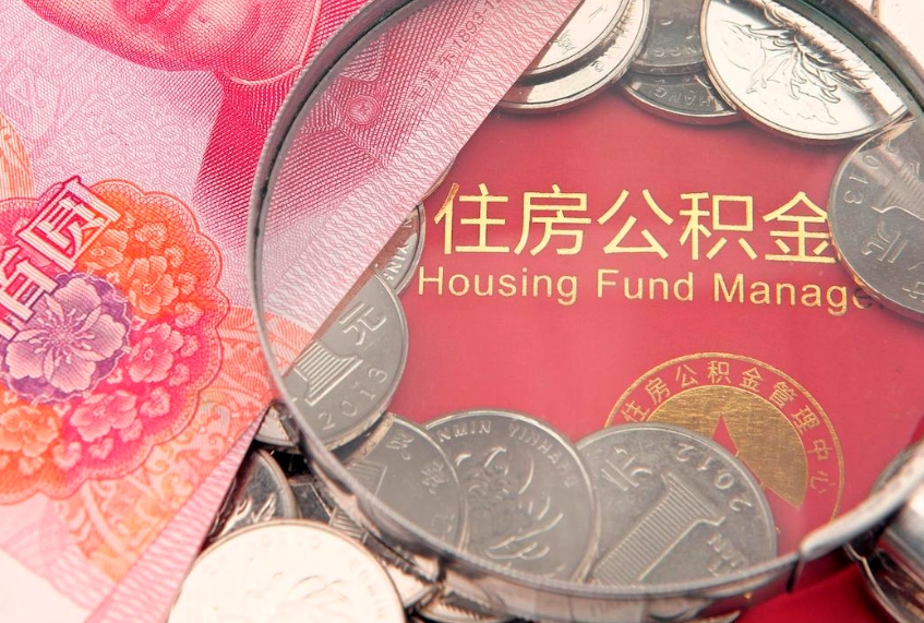 新余东莞公积金不能销户提取吗（东莞住房公积金可以销户吗）
